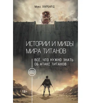 Истории и мифы мира титанов. Всё, что нужно знать об Атаке титанов