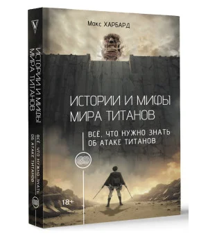 Истории и мифы мира титанов. Всё, что нужно знать об Атаке титанов Истории и мифы мира титанов. Всё, что нужно знать об Атаке титанов