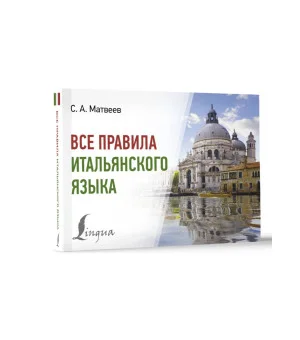 Все правила итальянского языка Все правила итальянского языка