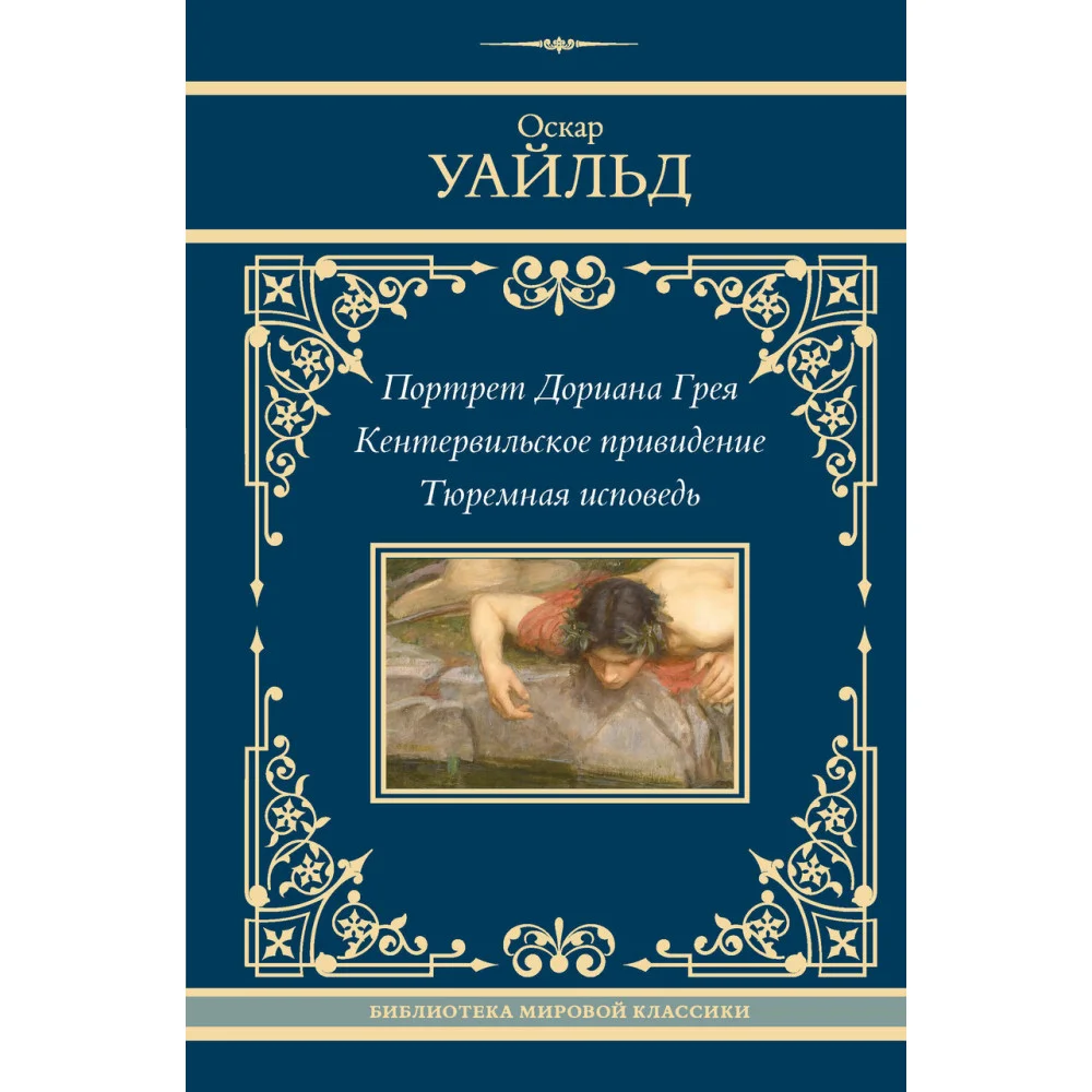 Портрет Дориана Грея. Кентервильское привидение. Тюремная исповедь Портрет Дориана Грея. Кентервильское привидение. Тюремная исповедь