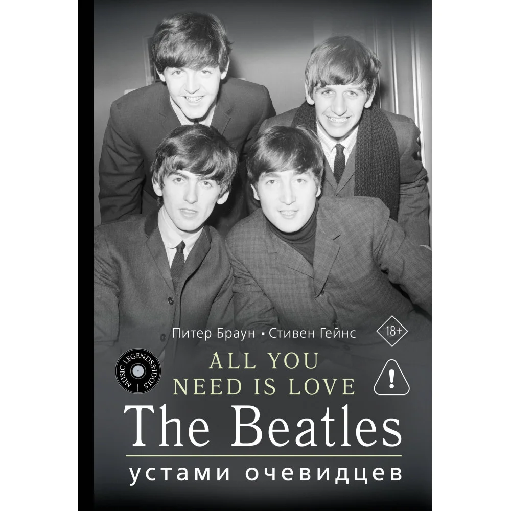 ALL YOU NEED IS LOVE. The Beatles: устами очевидцев