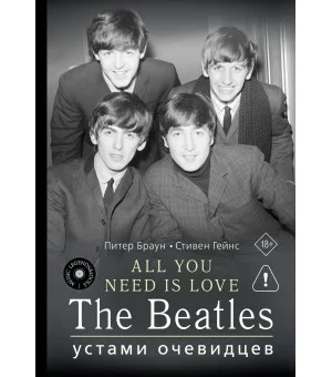 ALL YOU NEED IS LOVE. The Beatles: устами очевидцев