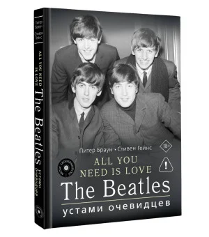 ALL YOU NEED IS LOVE. The Beatles: устами очевидцев