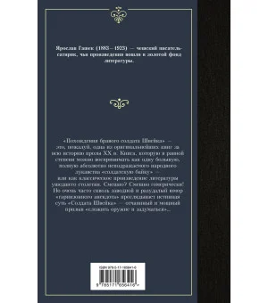 Похождения бравого солдата Швейка