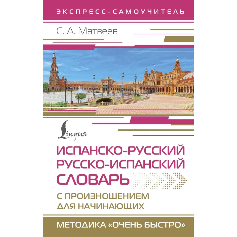 Испанско-русский русско-испанский словарь с произношением для начинающих Испанско-русский русско-испанский словарь с произношением для начинающих
