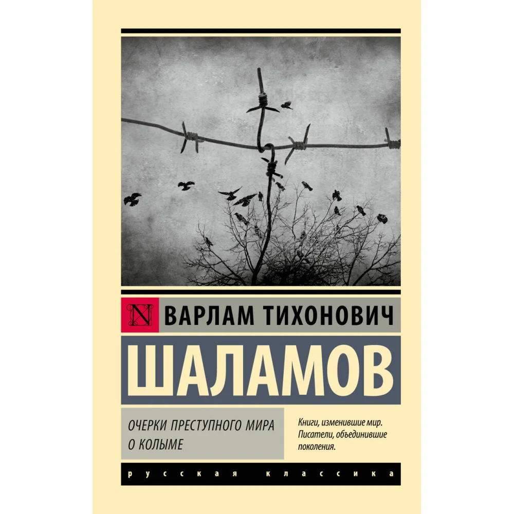 Очерки преступного мира. О Колыме Очерки преступного мира. О Колыме