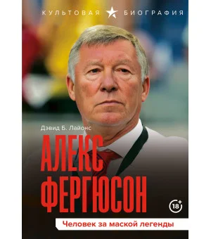 Алекс Фергюсон. Человек за маской легенды