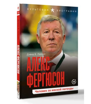 Алекс Фергюсон. Человек за маской легенды Алекс Фергюсон. Человек за маской легенды
