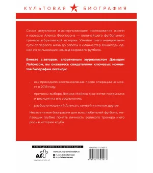 Алекс Фергюсон. Человек за маской легенды Алекс Фергюсон. Человек за маской легенды