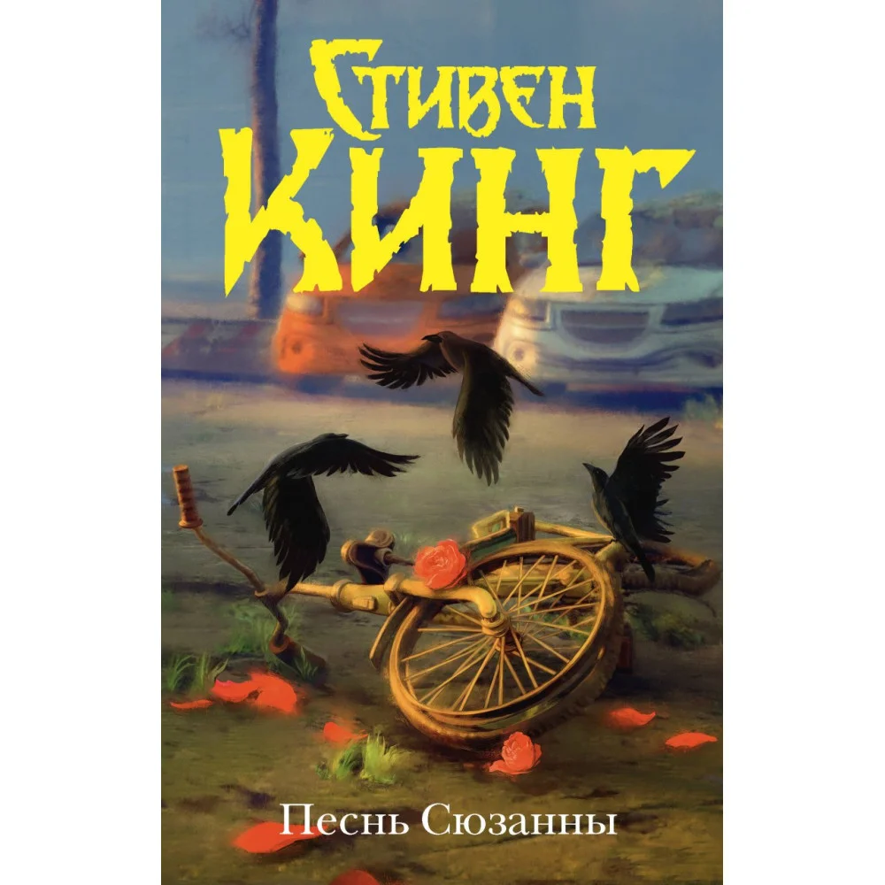 Песнь Сюзанны : из цикла «Темная Башня» Песнь Сюзанны : из цикла «Темная Башня»