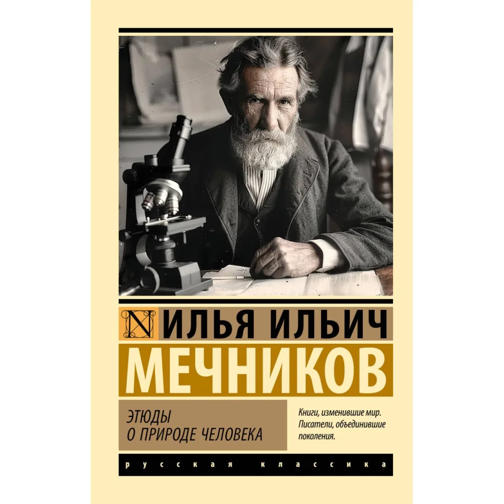Этюды о природе человека Этюды о природе человека