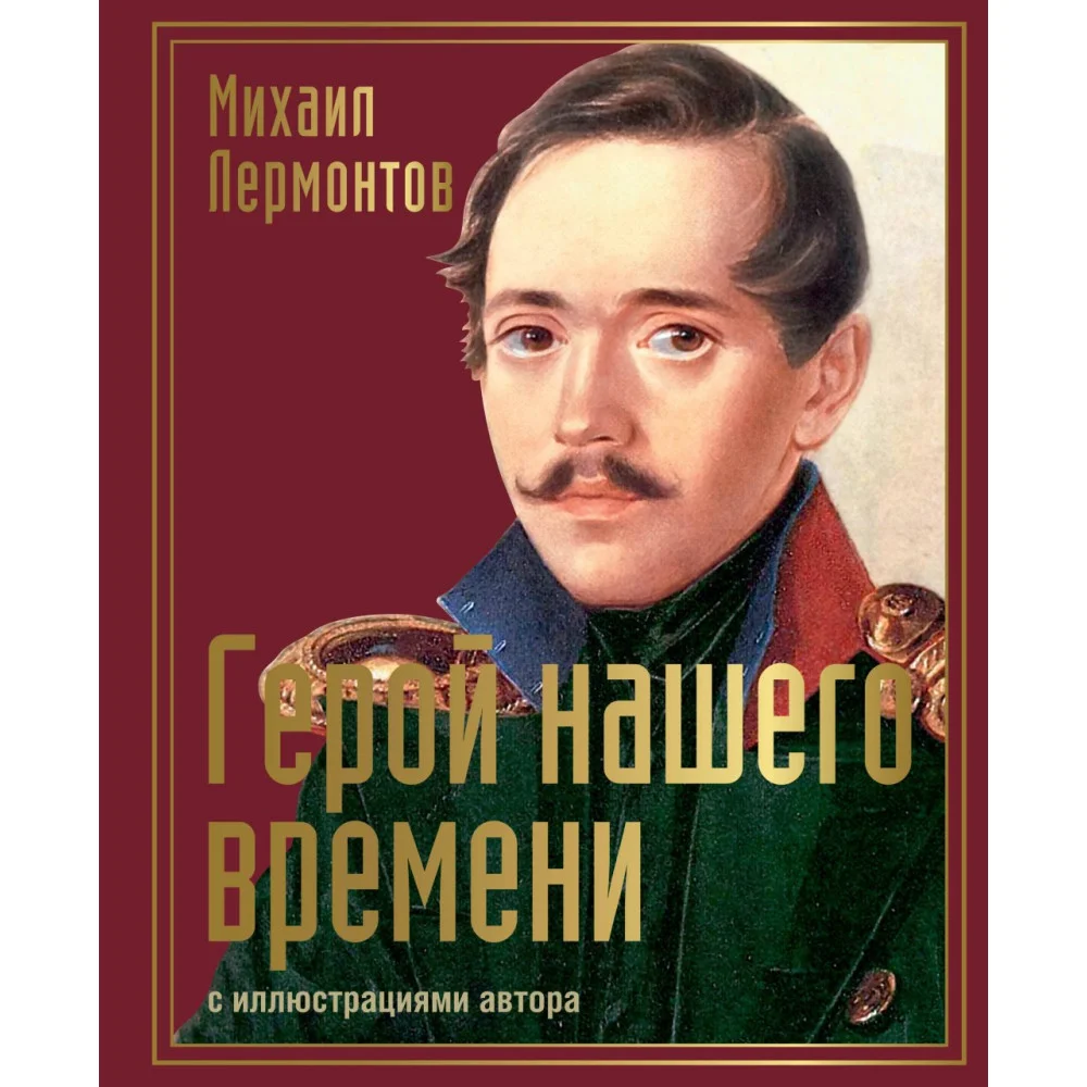 Герой нашего времени с иллюстрациями автора Герой нашего времени с иллюстрациями автора