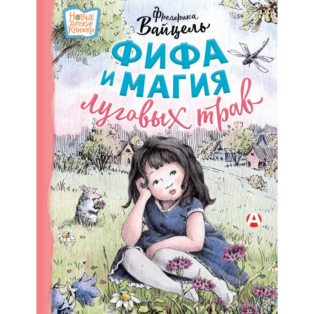 Фифа и магия луговых трав Фифа и магия луговых трав
