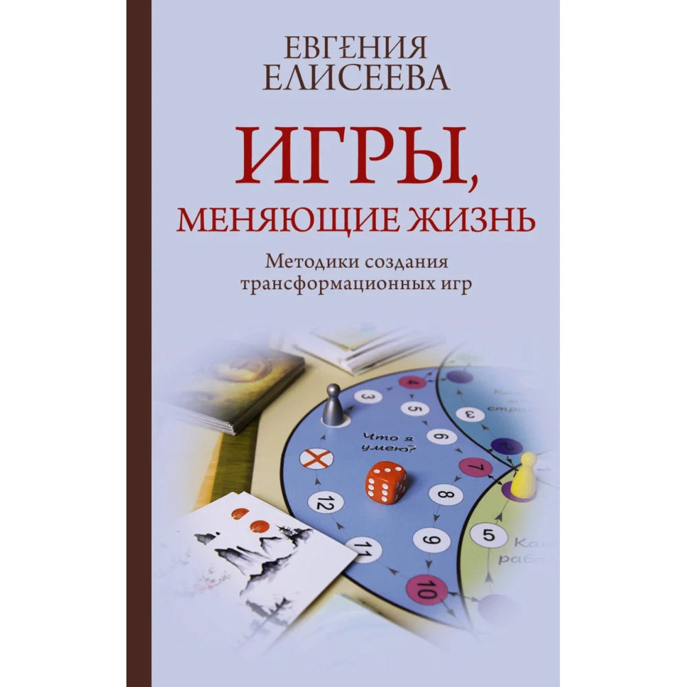 Игры, меняющие жизнь. Методики создания трансформационных игр Игры, меняющие жизнь. Методики создания трансформационных игр