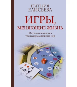 Игры, меняющие жизнь. Методики создания трансформационных игр