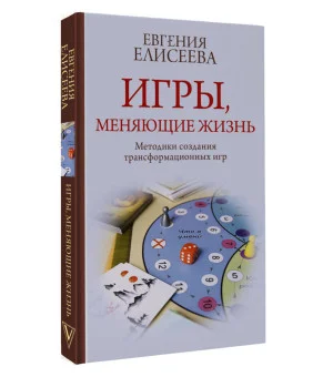 Игры, меняющие жизнь. Методики создания трансформационных игр