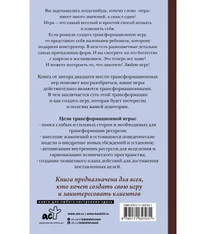 Игры, меняющие жизнь. Методики создания трансформационных игр