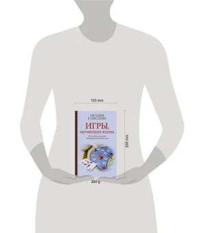 Игры, меняющие жизнь. Методики создания трансформационных игр