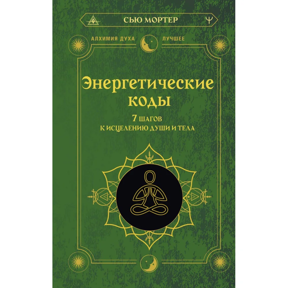 Энергетические коды. 7 шагов к исцелению души и тела Энергетические коды. 7 шагов к исцелению души и тела