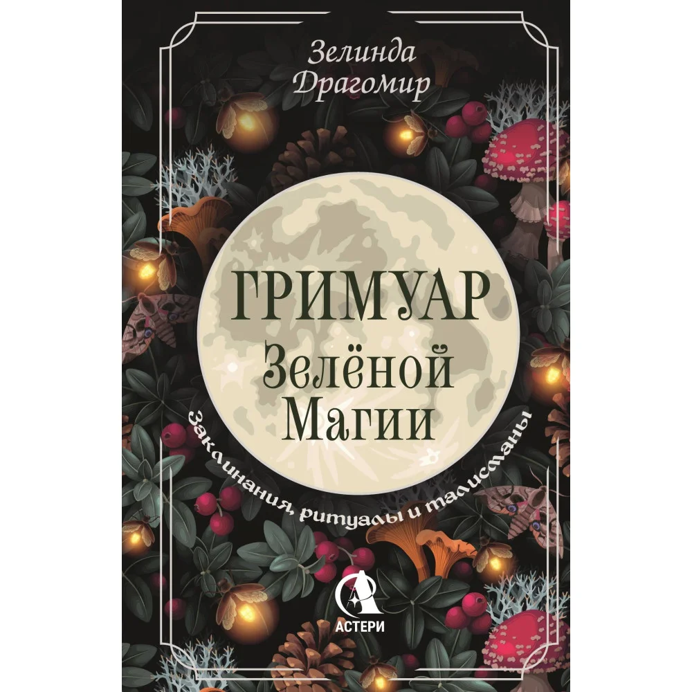 Гримуар зеленой магии. Заклинания, ритуалы и талисманы Гримуар зеленой магии. Заклинания, ритуалы и талисманы