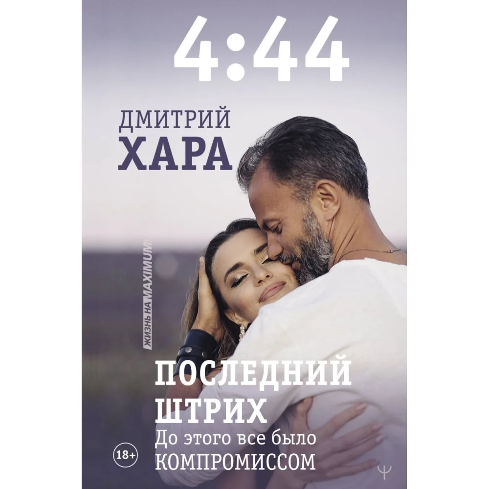 4:44. Последний Штрих. До этого все было компромиссом 4:44. Последний Штрих. До этого все было компромиссом
