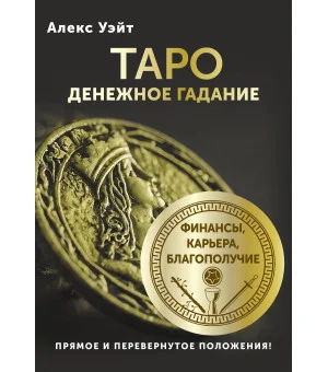 Таро. Денежное гадание. Финансы, карьера, благополучие