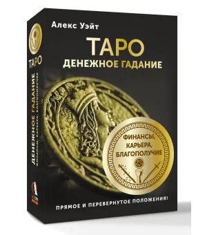 Таро. Денежное гадание. Финансы, карьера, благополучие