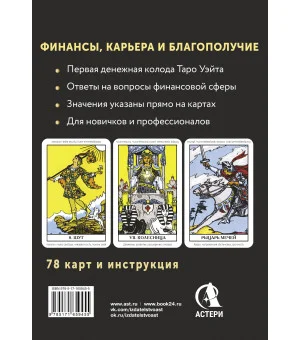Таро. Денежное гадание. Финансы, карьера, благополучие