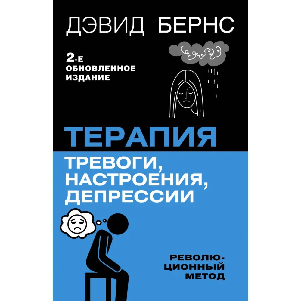Терапия тревоги, настроения, депрессии. Новое издание. Революционный метод Терапия тревоги, настроения, депрессии. Новое издание. Революционный метод