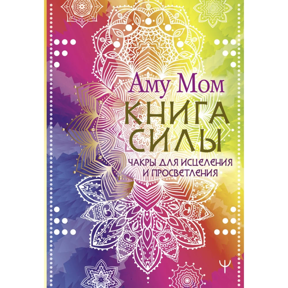 Книга Силы. Чакры для исцеления и просветления Книга Силы. Чакры для исцеления и просветления