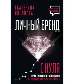 Личный бренд с нуля. 2-е издание. Практическое руководство по продвижению карьеры и бизнеса Личный бренд с нуля. 2-е издание. Практическое руководство по продвижению карьеры и бизнеса