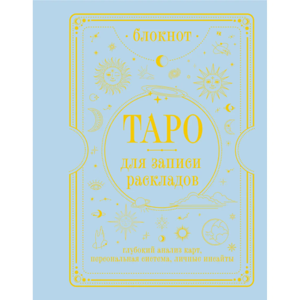 Блокнот Таро для записи раскладов Блокнот Таро для записи раскладов