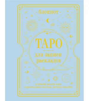 Блокнот Таро для записи раскладов
