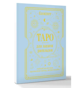 Блокнот Таро для записи раскладов