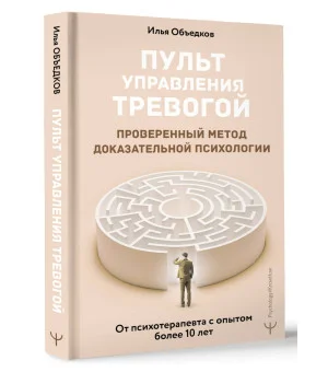 Пульт управления тревогой. Проверенный метод доказательной психологии. От психотерапевта с опытом более 10 лет Пульт управления тревогой. Проверенный метод доказательной психологии. От психотерапевта с опытом более 10 лет