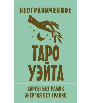 Неограниченное Таро Уэйта. Карты без рамок. Энергия без границ