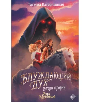Блуждающий дух. Ветра прерий