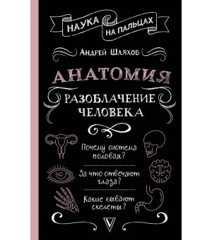 Анатомия. Разоблачение человека