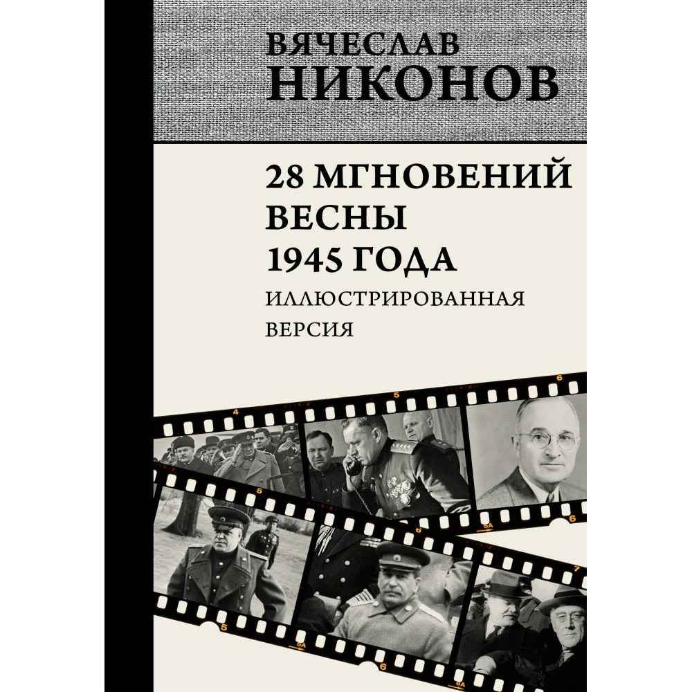 28 мгновений весны 1945 года. Иллюстрированная версия 28 мгновений весны 1945 года. Иллюстрированная версия