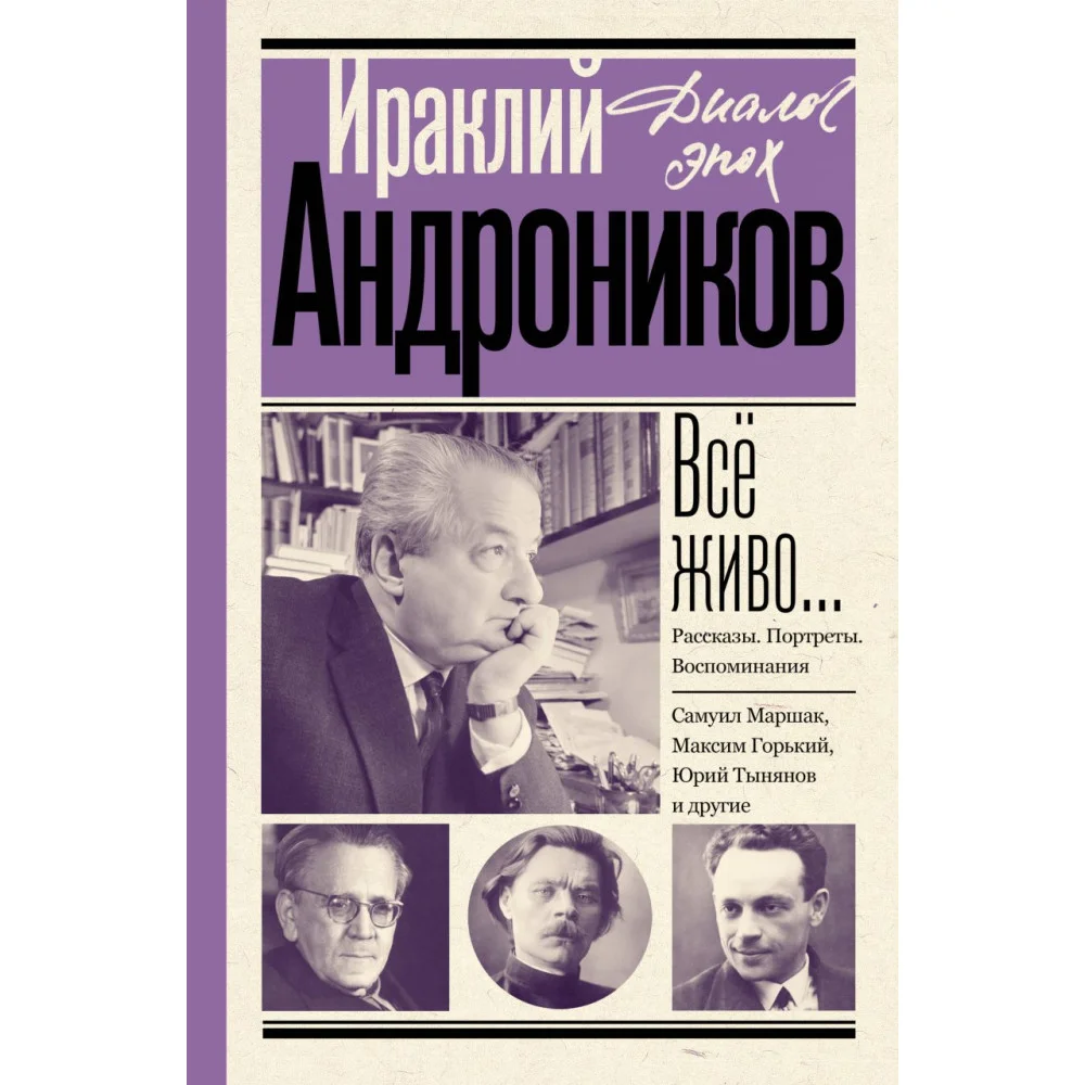 Всё живо... Рассказы. Портреты. Воспоминания Всё живо... Рассказы. Портреты. Воспоминания