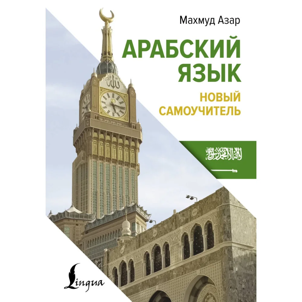 Арабский язык. Новый самоучитель Арабский язык. Новый самоучитель
