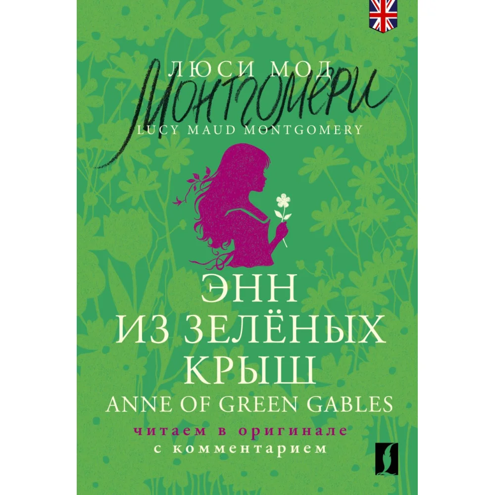 Энн из Зелёных Крыш = Anne of Green Gables: читаем в оригинале с комментарием Энн из Зелёных Крыш = Anne of Green Gables: читаем в оригинале с комментарием