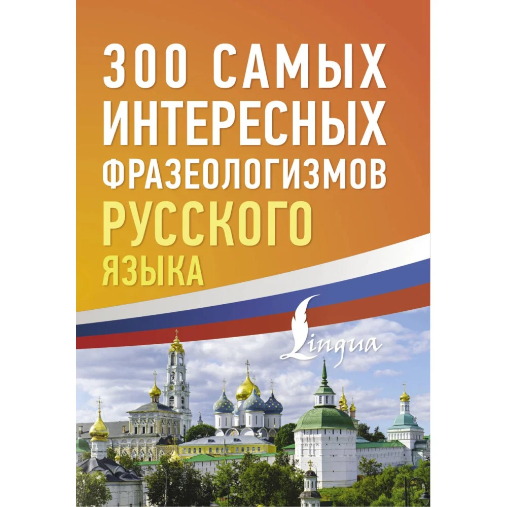 300 самых интересных фразеологизмов русского языка 300 самых интересных фразеологизмов русского языка