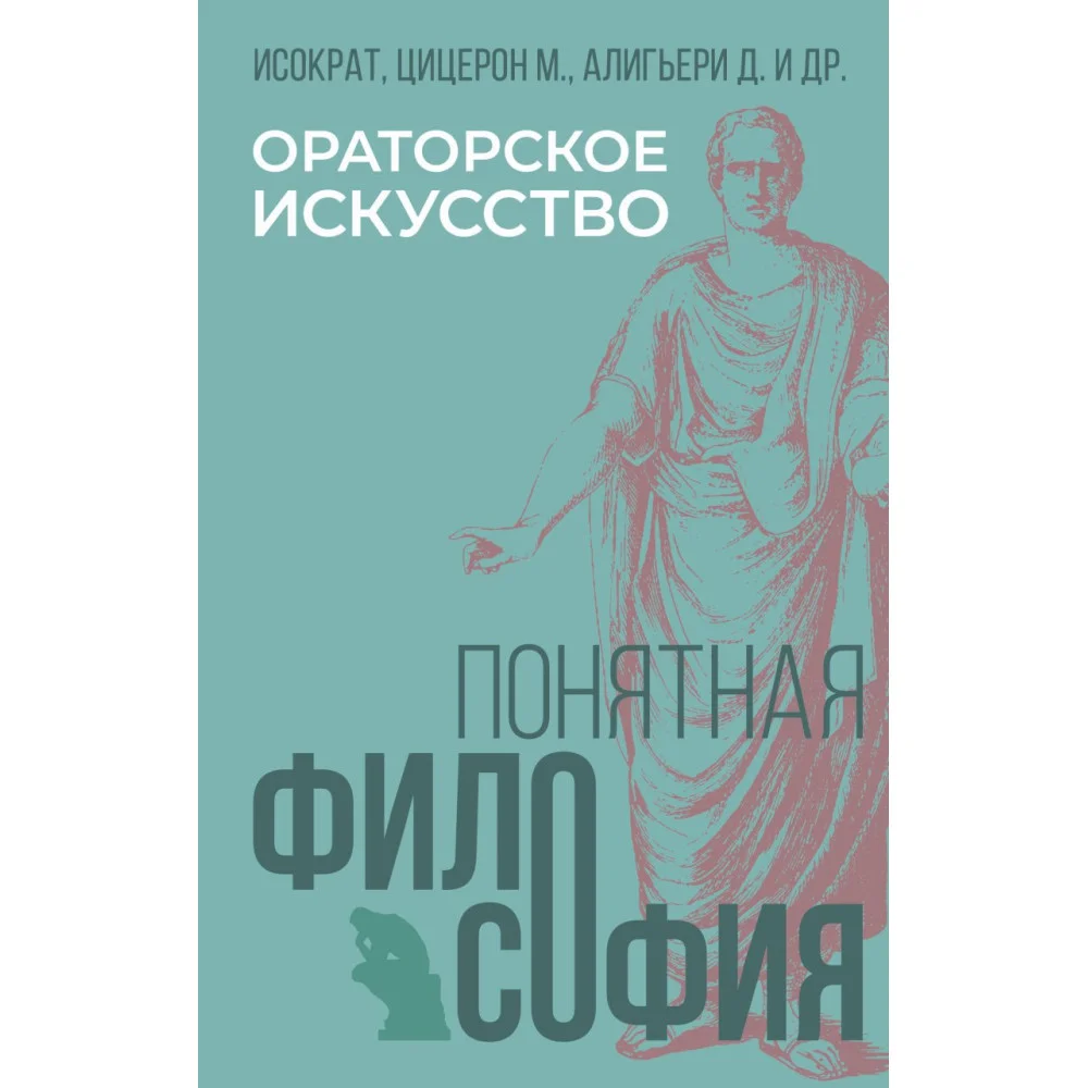 Ораторское искусство Ораторское искусство