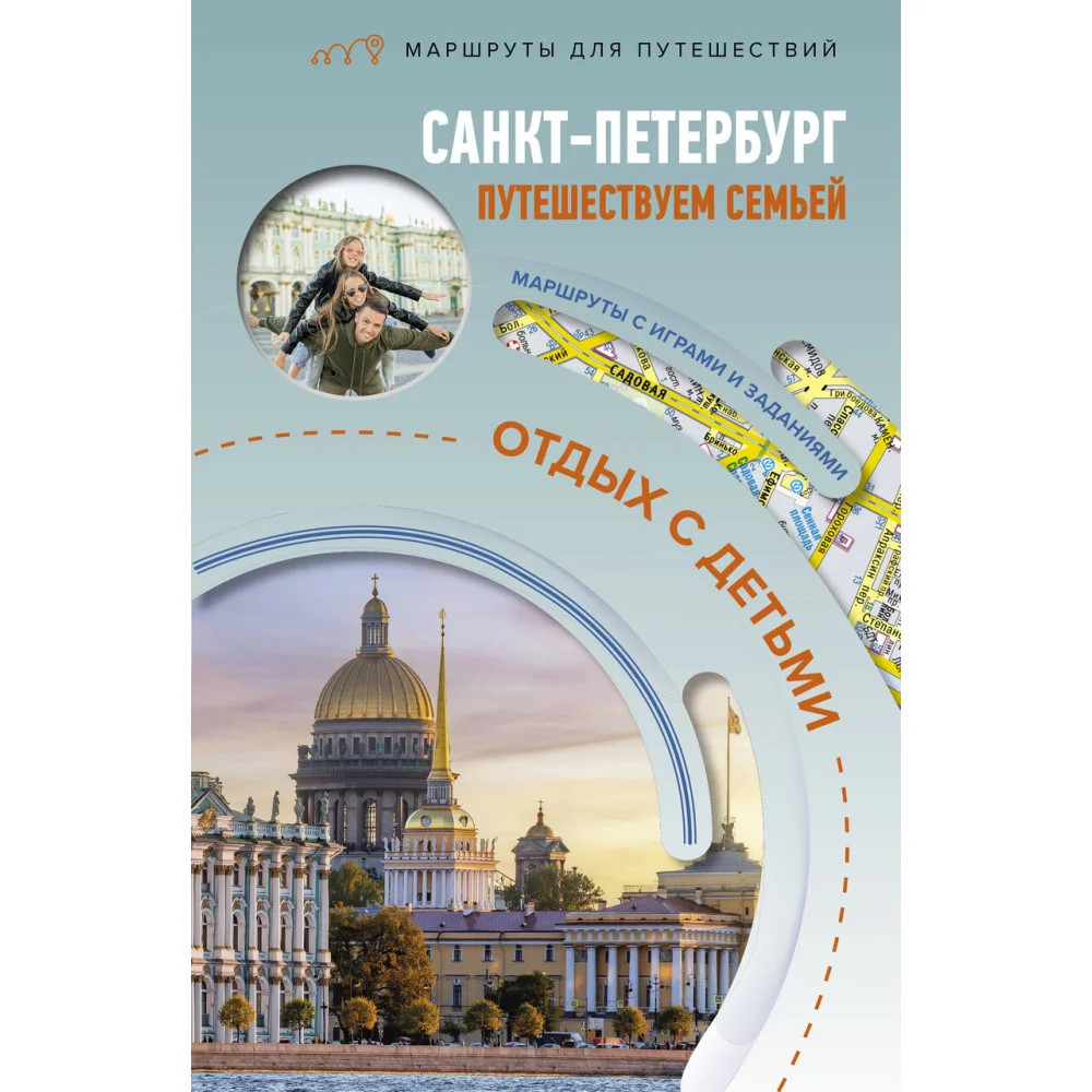 Санкт-Петербург. Путешествуем семьёй (отдых с детьми) Санкт-Петербург. Путешествуем семьёй (отдых с детьми)