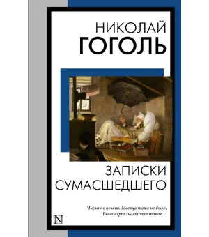 Записки сумасшедшего