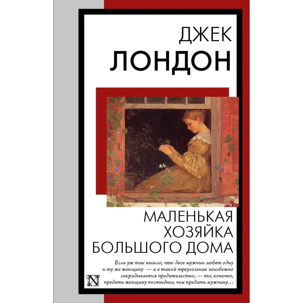 Маленькая хозяйка Большого дома Маленькая хозяйка Большого дома