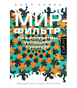 Мир-фильтр