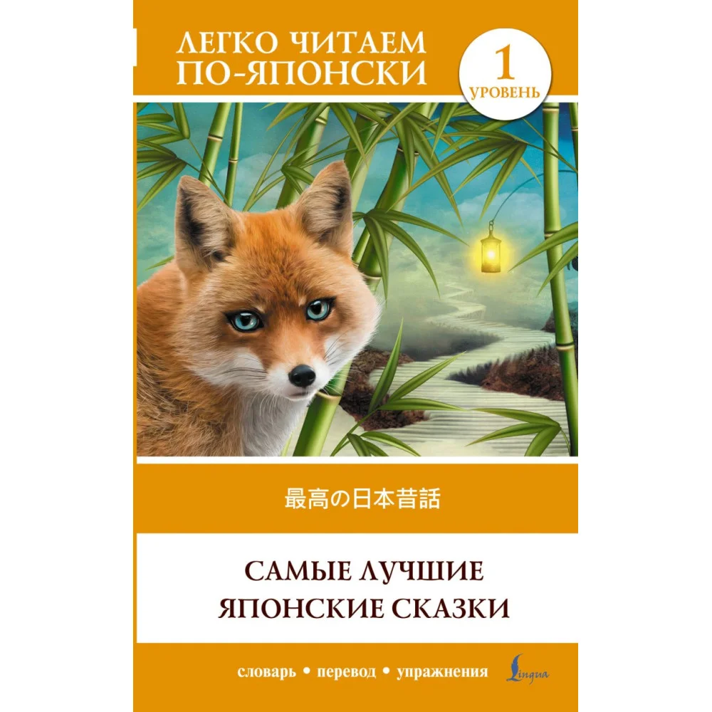 Самые лучшие японские сказки. Уровень 1 = Saikou no nihon mukashibanashi Самые лучшие японские сказки. Уровень 1 = Saikou no nihon mukashibanashi