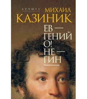 Ев - гений О! Не - гин: роман-иллюзия